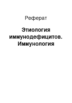 Реферат: Этиология иммунодефицитов. Иммунология