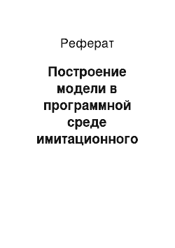 Реферат: Построение модели в программной среде имитационного моделирования Any Logic