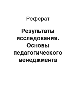 Реферат: Результаты исследования. Основы педагогического менеджмента