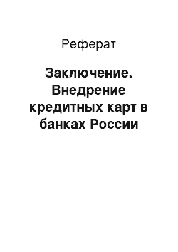 Реферат: Заключение. Внедрение кредитных карт в банках России