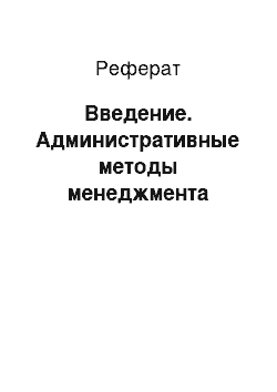 Реферат: Введение. Административные методы менеджмента