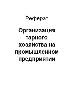 Реферат: Организация тарного хозяйства на промышленном предприятии