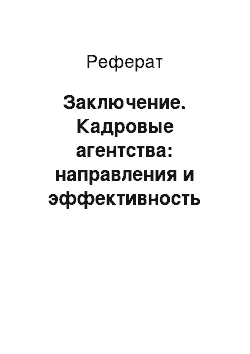 Реферат: Заключение. Кадровые агентства: направления и эффективность деятельности на Калужском рынке труда