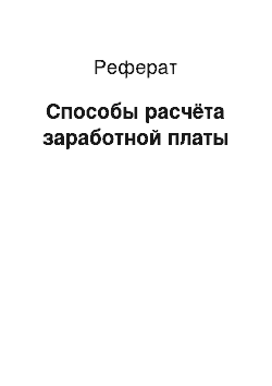 Реферат: Способы расчёта заработной платы