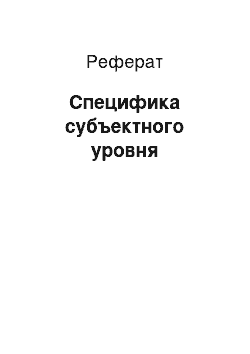 Реферат: Специфика субъектного уровня