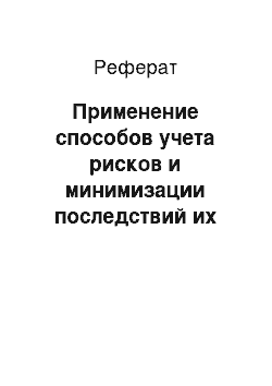 Реферат: Применение способов учета рисков и минимизации последствий их реализации к проекту по добыче нефти в Казахстане