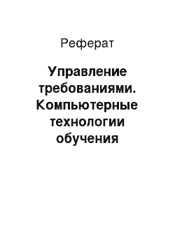 Реферат: Управление требованиями. Компьютерные технологии обучения