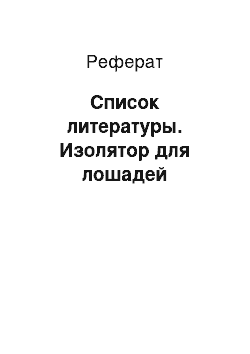 Реферат: Список литературы. Изолятор для лошадей