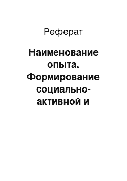 Реферат: Наименование опыта. Формирование социально-активной и творческой личности школьника через деятельность детско-юношеского объединения