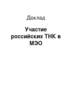 Доклад: Участие российских ТНК в МЭО