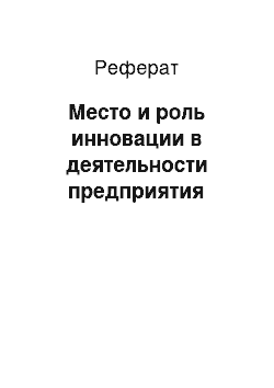 Реферат: Место и роль инновации в деятельности предприятия