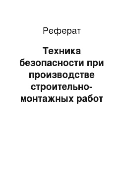 Реферат: Техника безопасности при производстве строительно-монтажных работ