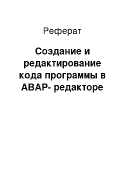 Реферат: Создание и редактирование кода программы в ABAP-редакторе