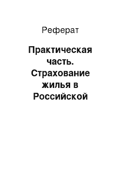 Реферат: Практическая часть. Страхование жилья в Российской Федерации