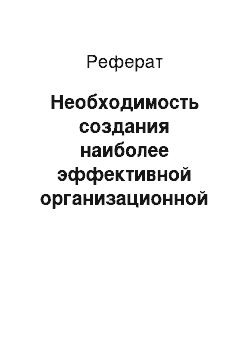 Реферат: Необходимость создания наиболее эффективной организационной структуры