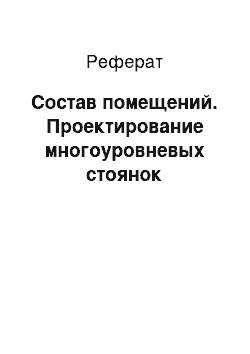 Реферат: Cостав помещений. Проектирование многоуровневых стоянок