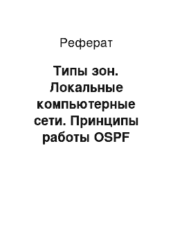 Реферат: Типы зон. Локальные компьютерные сети. Принципы работы OSPF