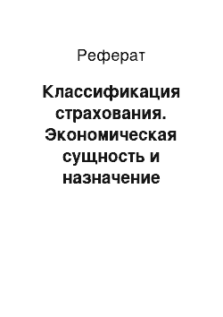 Реферат: Классификация страхования. Экономическая сущность и назначение страхования. Классификация страхования