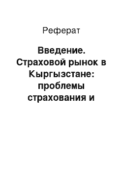 Реферат: Введение. Страховой рынок в Кыргызстане: проблемы страхования и развития