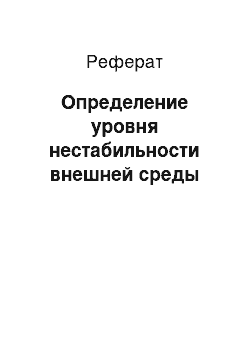 Реферат: Определение уровня нестабильности внешней среды