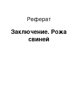 Реферат: Заключение. Рожа свиней