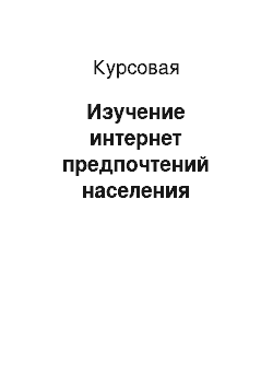 Курсовая: Изучение интернет предпочтений населения