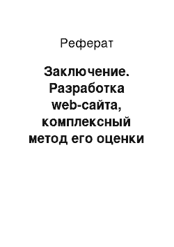 Реферат: Заключение. Разработка web-сайта, комплексный метод его оценки