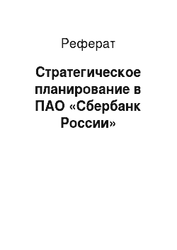 Реферат: Стратегическое планирование в ПАО «Сбербанк России»