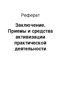 Реферат: Заключение. Приемы и средства активизации практической деятельности учащихся при изучении физики