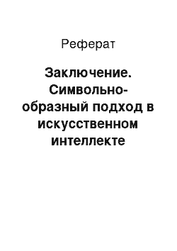 Реферат: Заключение. Символьно-образный подход в искусственном интеллекте