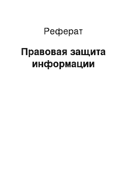 Реферат: Правовая защита информации