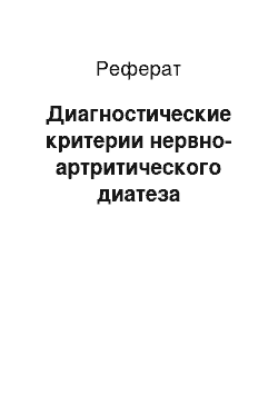 Реферат: Диагностические критерии нервно-артритического диатеза