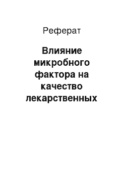 Реферат: Влияние микробного фактора на качество лекарственных препаратов