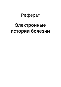 Реферат: Электронные истории болезни