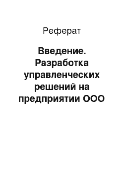 Реферат: Введение. Разработка управленческих решений на предприятии ООО "Офисная планета" в области мотивации персонала путем факторного анализа