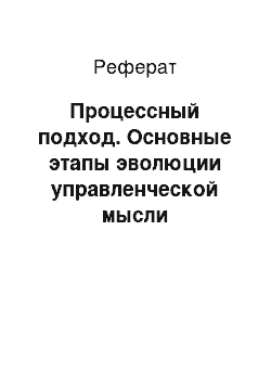 Реферат: Процессный подход. Основные этапы эволюции управленческой мысли