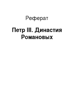 Реферат: Петр III. Династия Романовых