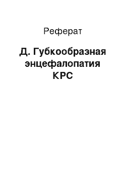 Реферат: Д. Губкообразная энцефалопатия КРС