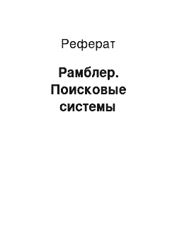 Реферат: Рамблер. Поисковые системы