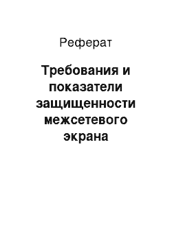 Реферат: Требования и показатели защищенности межсетевого экрана