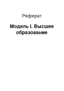 Реферат: Модель I. Высшее образование