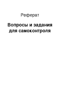 Реферат: Вопросы и задания для самоконтроля