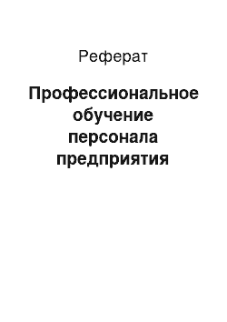 Реферат: Профессиональное обучение персонала предприятия