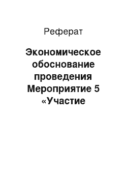 Реферат: Экономическое обоснование проведения Мероприятие 5 «Участие специалистов по туризму в семинаре фирмы «Teztour», Турция»