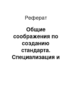 Реферат: Общие соображения по созданию стандарта. Специализация и детализация