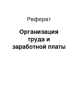 Реферат: Организация труда и заработной платы