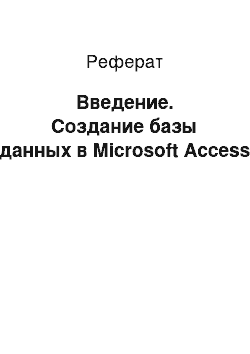 Реферат: Введение. Создание базы данных в Microsoft Access