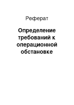 Реферат: Определение требований к операционной обстановке