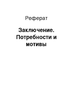 Реферат: Заключение. Потребности и мотивы