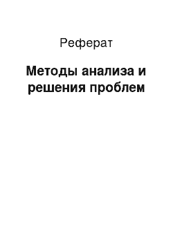 Реферат: Методы анализа и решения проблем